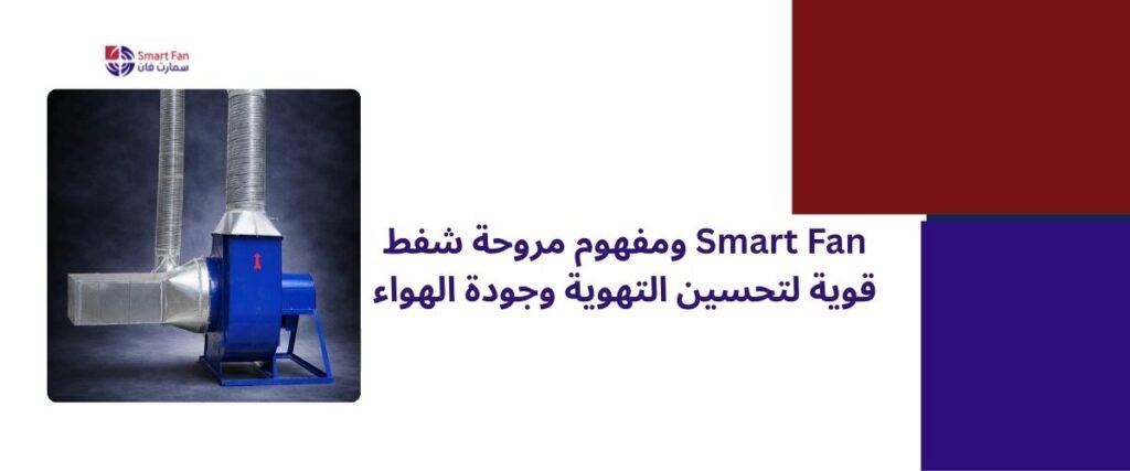 مروحة شفط قوية