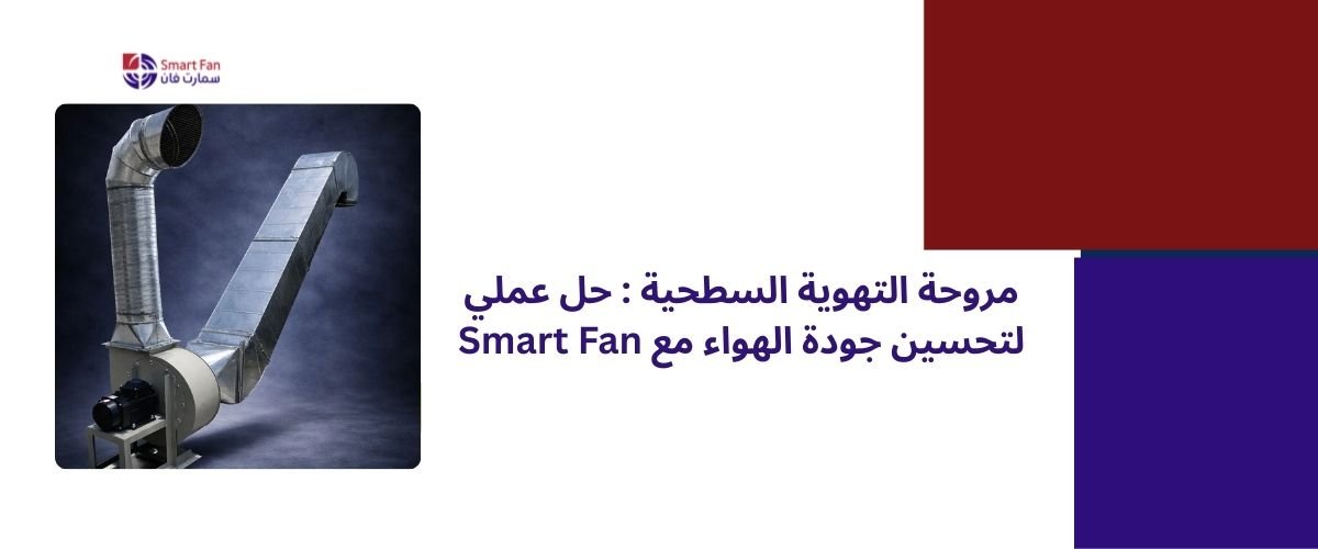 مروحة شفط كبيرة